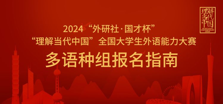报名指南 | 2024“外研社·国才杯”“理解当代中国”全国大学生外语能力大赛官网报名指南
